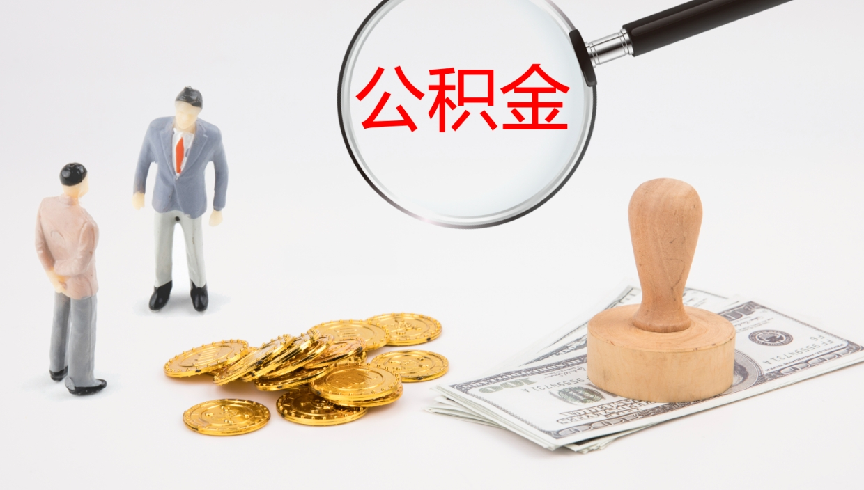 鄢陵个人封存公积金怎么取（个人公积金封存后如何提取）