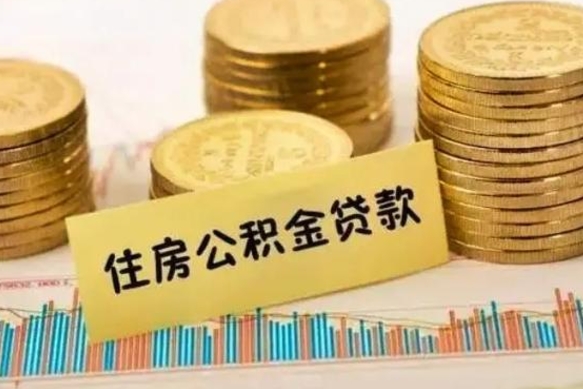 鄢陵辞职了能提公积金吗（辞职后能提公积金吗）